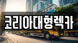 충청북도 제천시 화산동 렉카, 특수렉카, 차량탁송, 견인운송
