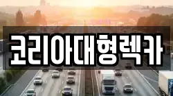 코리아대형렉카