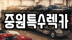 중원특수렉카
