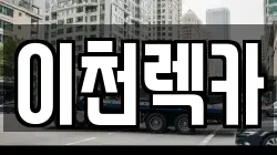 이천렉카