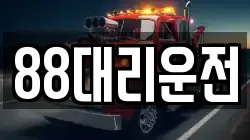 88대리운전