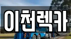 이천렉카