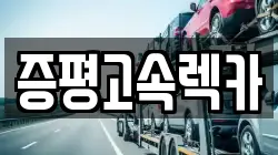 충청북도 증평군 렉카, 특수렉카, 차량탁송, 견인운송