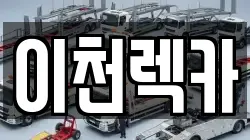 이천렉카