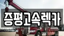 충청북도 증평군 증평읍 렉카, 특수렉카, 차량탁송, 견인운송