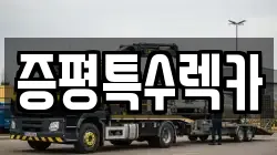 증평특수렉카
