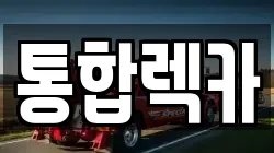 통합렉카