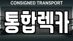 통합렉카