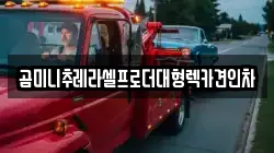 곰미니추레라셀프로더대형렉카견인차