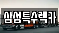 삼성특수렉카