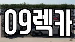 충청북도 진천군 광혜원면 렉카, 특수렉카, 차량탁송, 견인운송