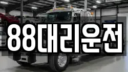 88대리운전