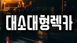 대소대형렉카