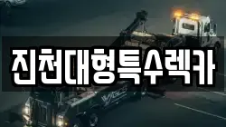 진천대형특수렉카