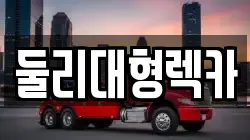 둘리대형렉카