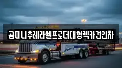충청북도 진천군 문백면 렉카, 특수렉카, 차량탁송, 견인운송