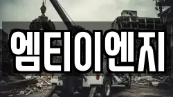 엠티이엔지