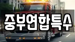 중부연합특수