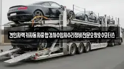견인차렉카자동차종합검사수입차수리정비전문오창호수모터스