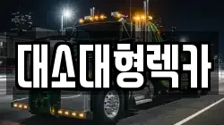대소대형렉카