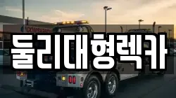 둘리대형렉카