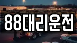 88대리운전