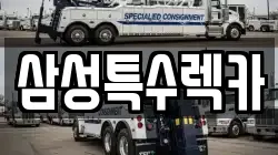 삼성특수렉카