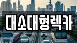 충청북도 진천군 이월면 렉카, 특수렉카, 차량탁송, 견인운송