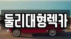 둘리대형렉카