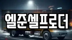 엘준셀프로더