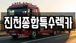 진천종합특수렉카