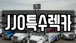 JJO특수렉카