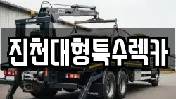 진천대형특수렉카