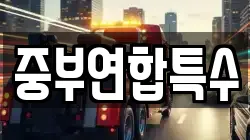 중부연합특수