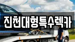 진천대형특수렉카
