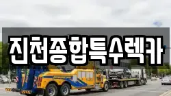 충청북도 진천군 진천읍 렉카, 특수렉카, 차량탁송, 견인운송