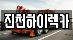 진천하이렉카