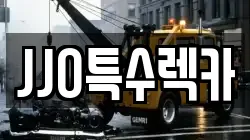 JJO특수렉카