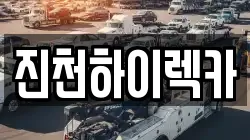 진천하이렉카