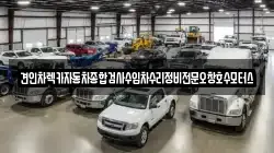 견인차렉카자동차종합검사수입차수리정비전문오창호수모터스
