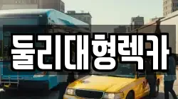 둘리대형렉카