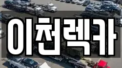 이천렉카