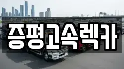 증평고속렉카