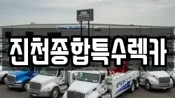 진천종합특수렉카