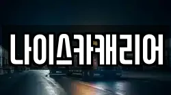 나이스카캐리어