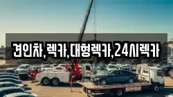 충청북도 청주시 상당구 가덕면 렉카, 특수렉카, 차량탁송, 견인운송