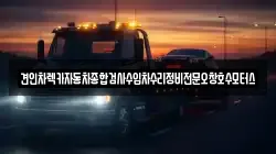 충청북도 청주시 상당구 금천동 렉카, 특수렉카, 차량탁송, 견인운송