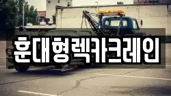 훈대형렉카크레인