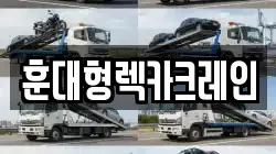 훈대형렉카크레인