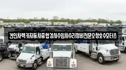 충청북도 청주시 상당구 남일면 렉카, 특수렉카, 차량탁송, 견인운송